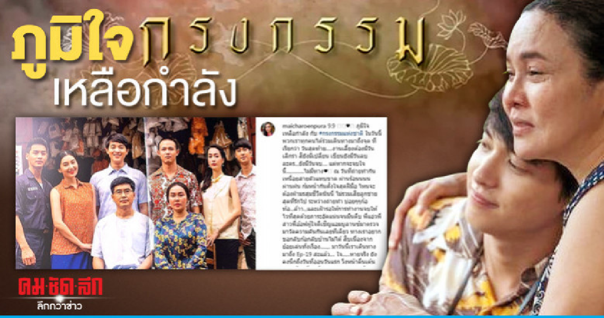 'ใหม่ เจริญปุระ' ภูมิใจละคร 'กรงกรรม' เรตติ้งพุ่ง 9.9