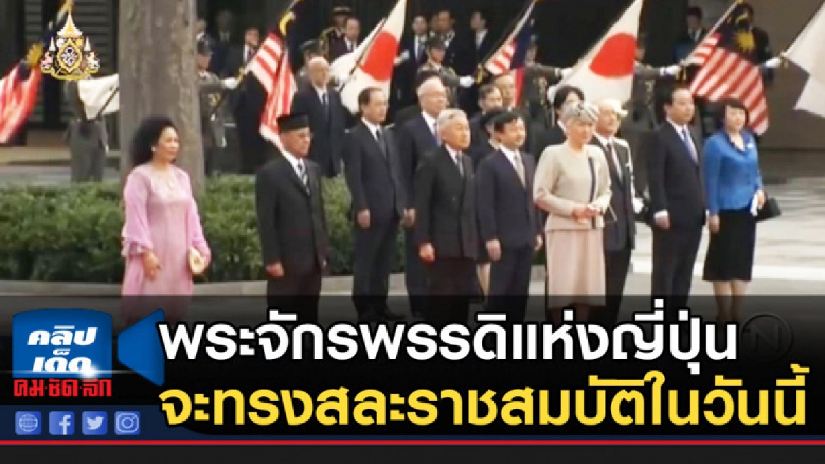 พระจักรพรรดิแห่งญี่ปุ่น จะทรงสละราชสมบัติในวันนี้ พระจักรพรรดิแห่งญี่ปุ่น จะทรงสละราชสมบัติในวันนี้