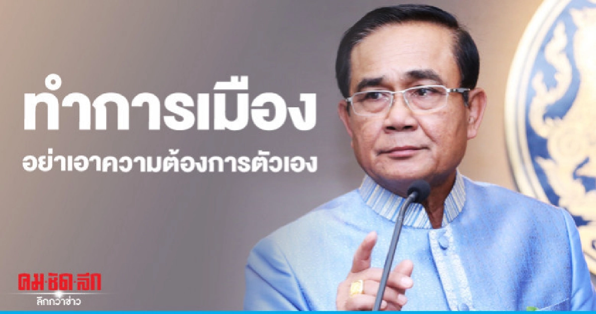 "บิ๊กตู่"เตือนทำการเมืองควรยึด 3 สถาบัน "บิ๊กตู่"เตือนทำการเมืองควรยึด 3 สถาบัน