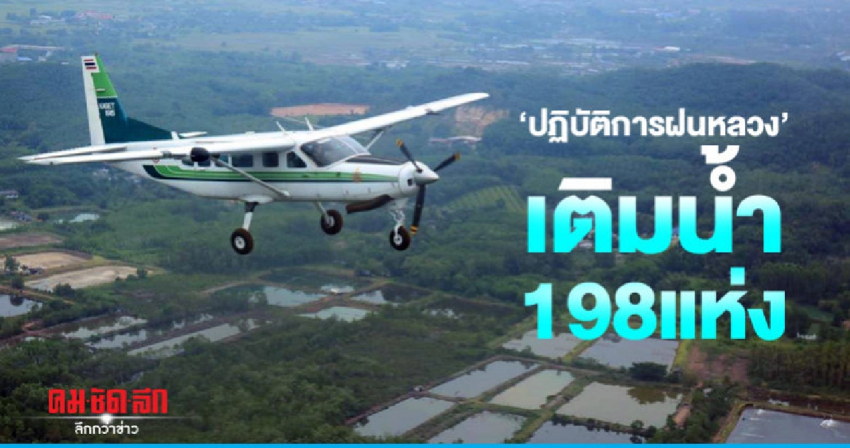 "ปฏิบัติการฝนหลวง"เติมน้ำ 198 แห่ง "ปฏิบัติการฝนหลวง"เติมน้ำ 198 แห่ง