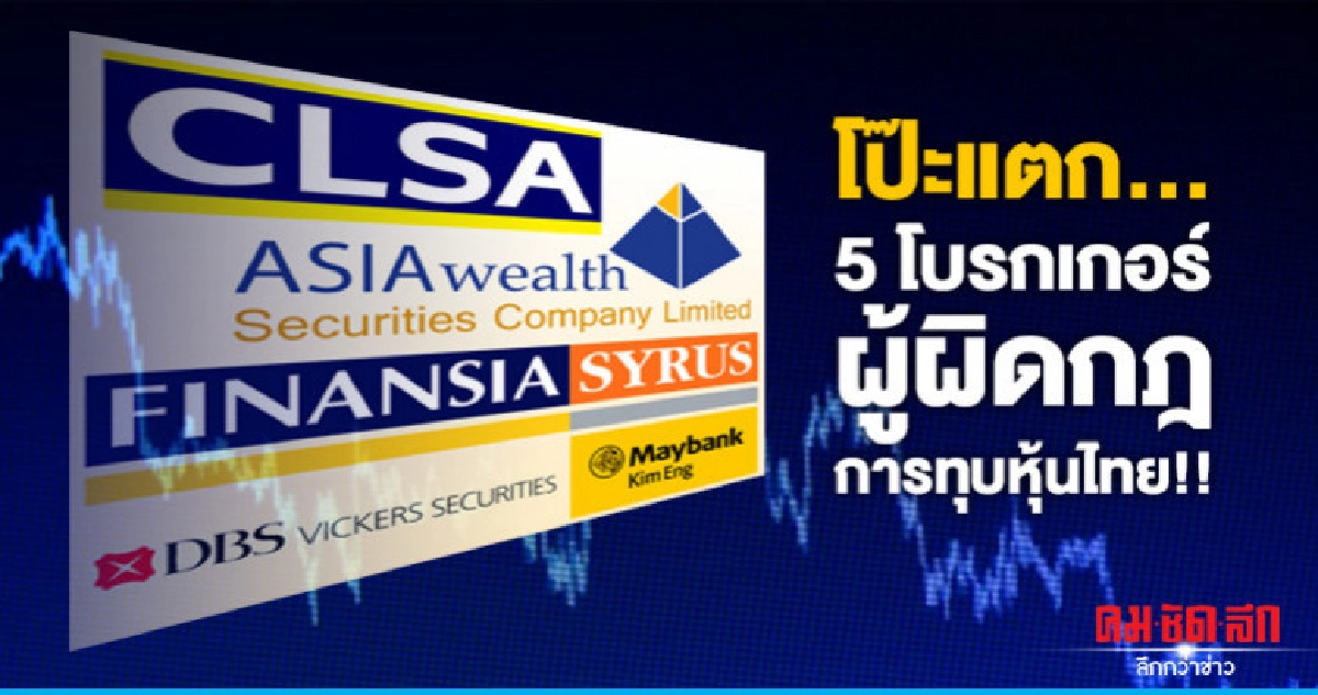 โป๊ะแตก...  5 โบรกเกอร์ ผู้ผิดกฎการทุบหุ้นไทย!!
