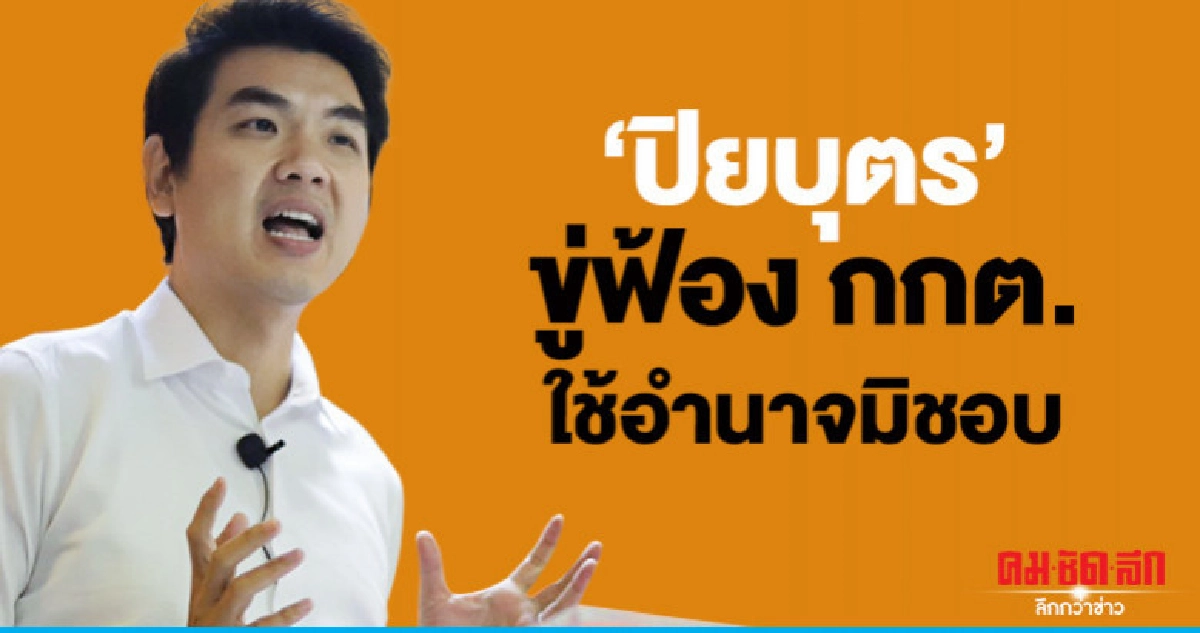 "ปิยบุตร"แถลงความผิดพลาด กกต.3 ข้อ ขู่ฟ้องละเว้นหน้าที่ "ปิยบุตร"แถลงความผิดพลาด กกต.3 ข้อ ขู่ฟ้องละเว้นหน้าที่