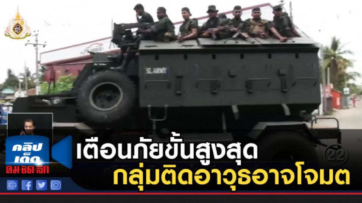 ศรีลังกาเตือนภัยขั้นสูงสุด หลังมีข่าวกลุ่มติดอาวุธอาจโจมตี