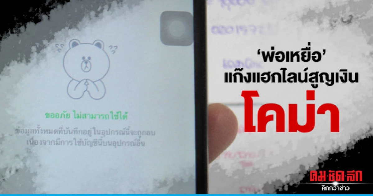 "พ่อเหยื่อ"แก๊งแฮกไลน์สูญเงินช็อคอาการโคม่า