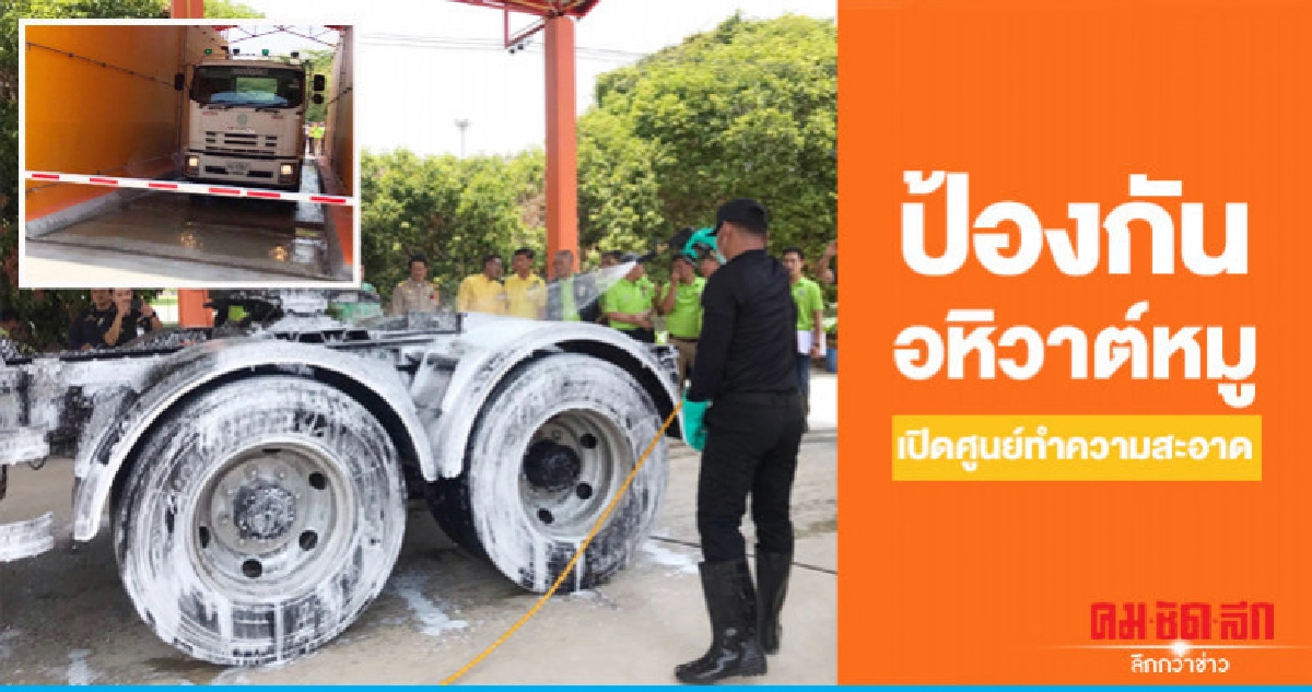 "คุมเข้ม"ป้องกันอหิวาต์หมูเปิดศูนย์ทำความสะอาด "คุมเข้ม"ป้องกันอหิวาต์หมูเปิดศูนย์ทำความสะอาด