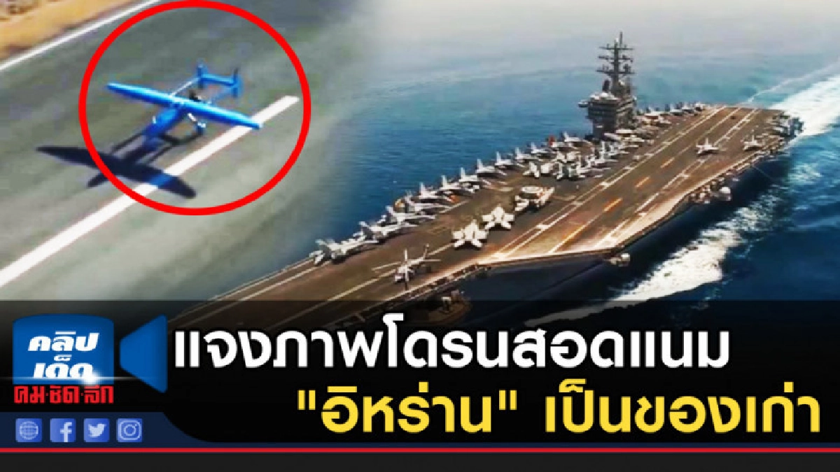 สหรัฐฯ แจงภาพโดรนสอดแนม "อิหร่าน" เป็นของเก่าเมื่อหลายปีก่อน สหรัฐฯ แจงภาพโดรนสอดแนม "อิหร่าน" เป็นของเก่าเมื่อหลายปีก่อน