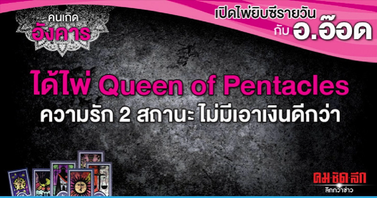 เปิดไพ่ยิปซีรายวัน : วันอังคารที่ 30 เมษายน 2562 เปิดไพ่ยิปซีรายวัน : วันอังคารที่ 30 เมษายน 2562
