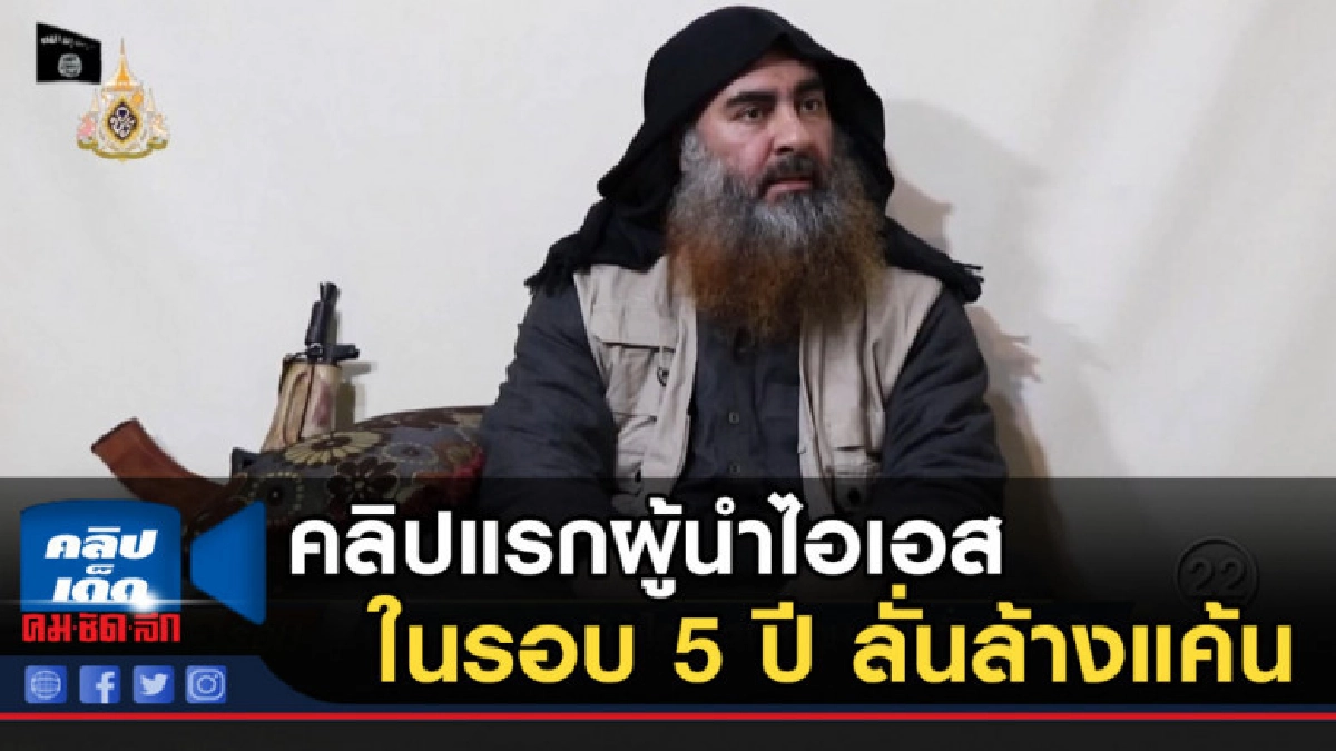 เผยคลิปแรกผู้นำไอเอสในรอบ 5 ปี ลั่นล้างแค้น เผยคลิปแรกผู้นำไอเอสในรอบ 5 ปี ลั่นล้างแค้น