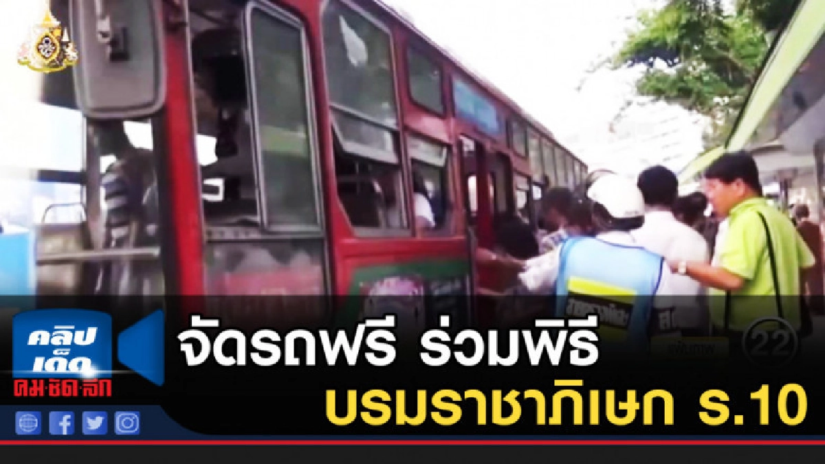 ขสมก.จัดรถฟรีร่วมพิธีบรมราชาภิเษก ร.10 ขสมก.จัดรถฟรีร่วมพิธีบรมราชาภิเษก ร.10