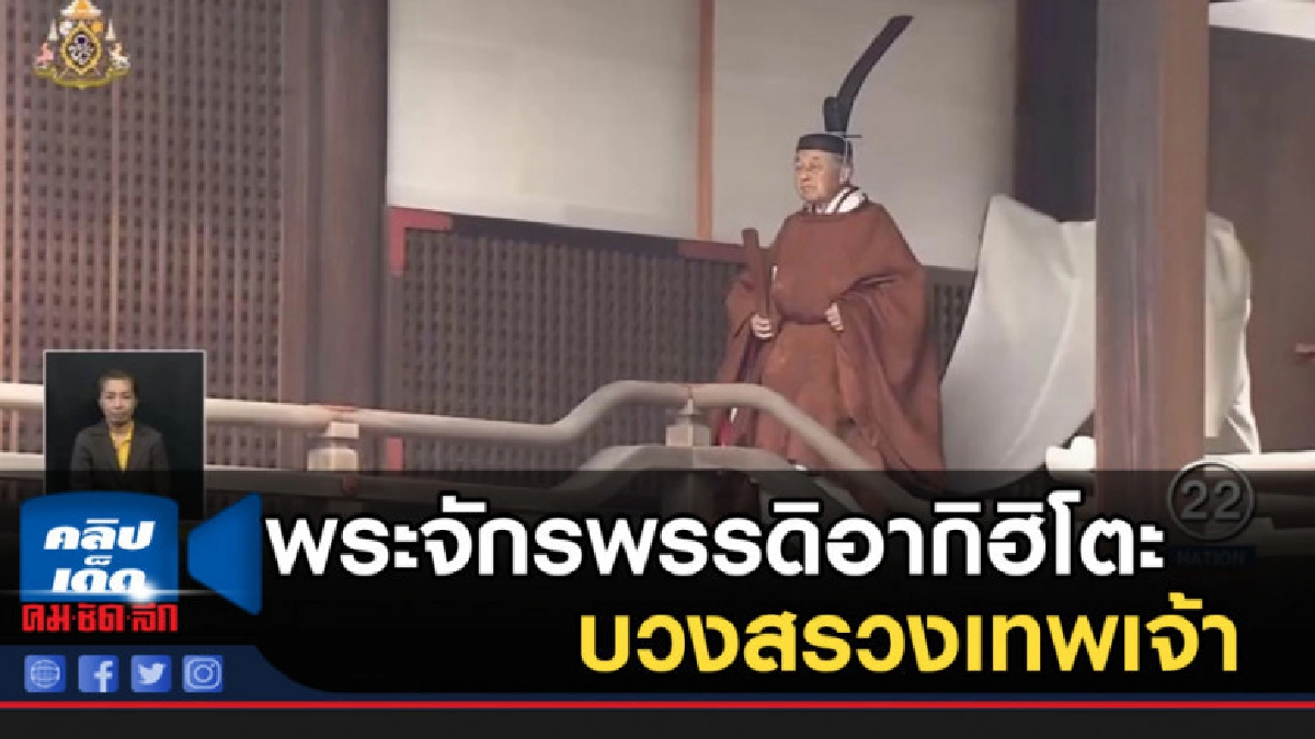 พระจักรพรรดิอากิฮิโตะ บวงสรวงเทพเจ้า เพื่อสละราชสมบัติ พระจักรพรรดิอากิฮิโตะ บวงสรวงเทพเจ้า เพื่อสละราชสมบัติ