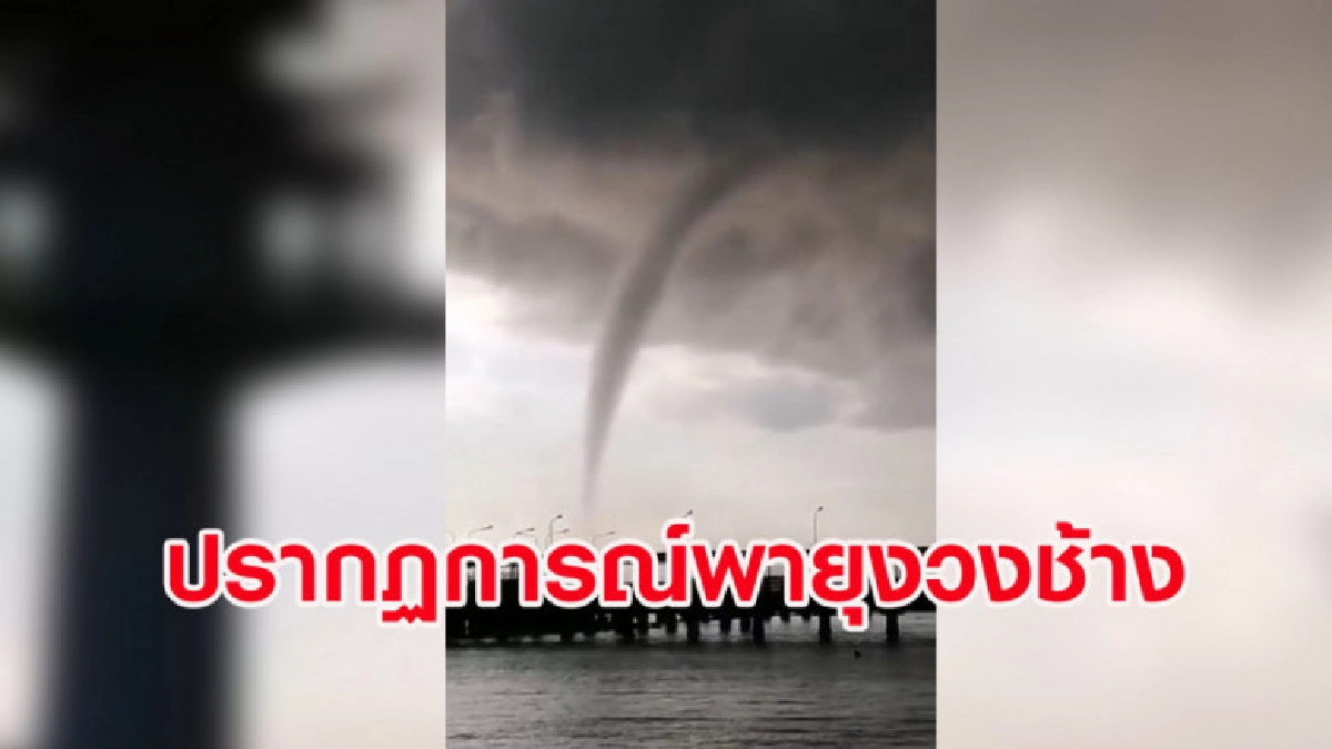 ชาวเน็ตตื่นเต้น ถ่ายคลิปปรากฏการณ์พายุงวงช้างกลางทะเลอ่าวไทย ชาวเน็ตตื่นเต้น ถ่ายคลิปปรากฏการณ์พายุงวงช้างกลางทะเลอ่าวไทย