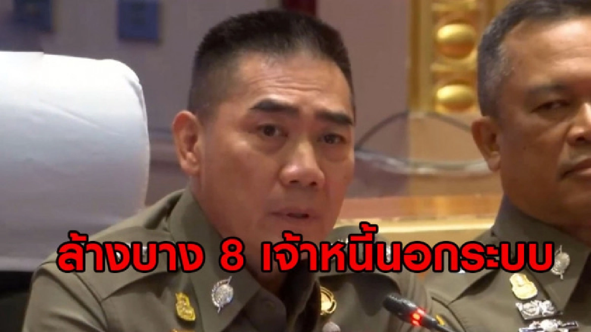 สั่งล้างบาง 8 เจ้าหนี้นอกระบบ สั่งล้างบาง 8 เจ้าหนี้นอกระบบ
