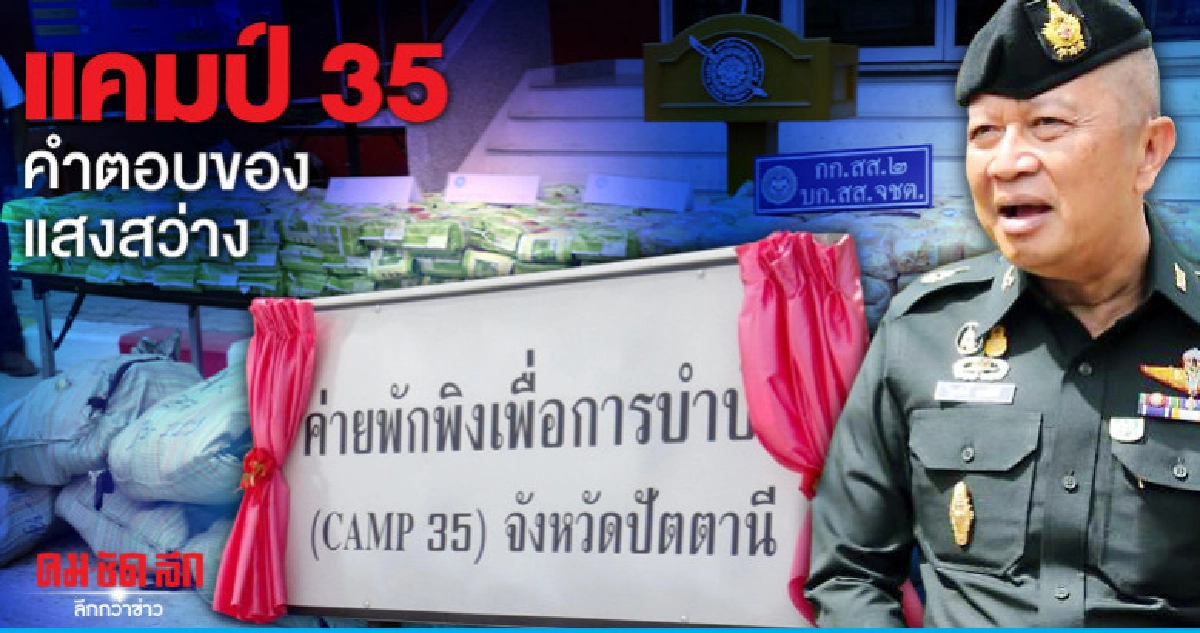 แคมป์ 35 คำตอบของแสงสว่าง