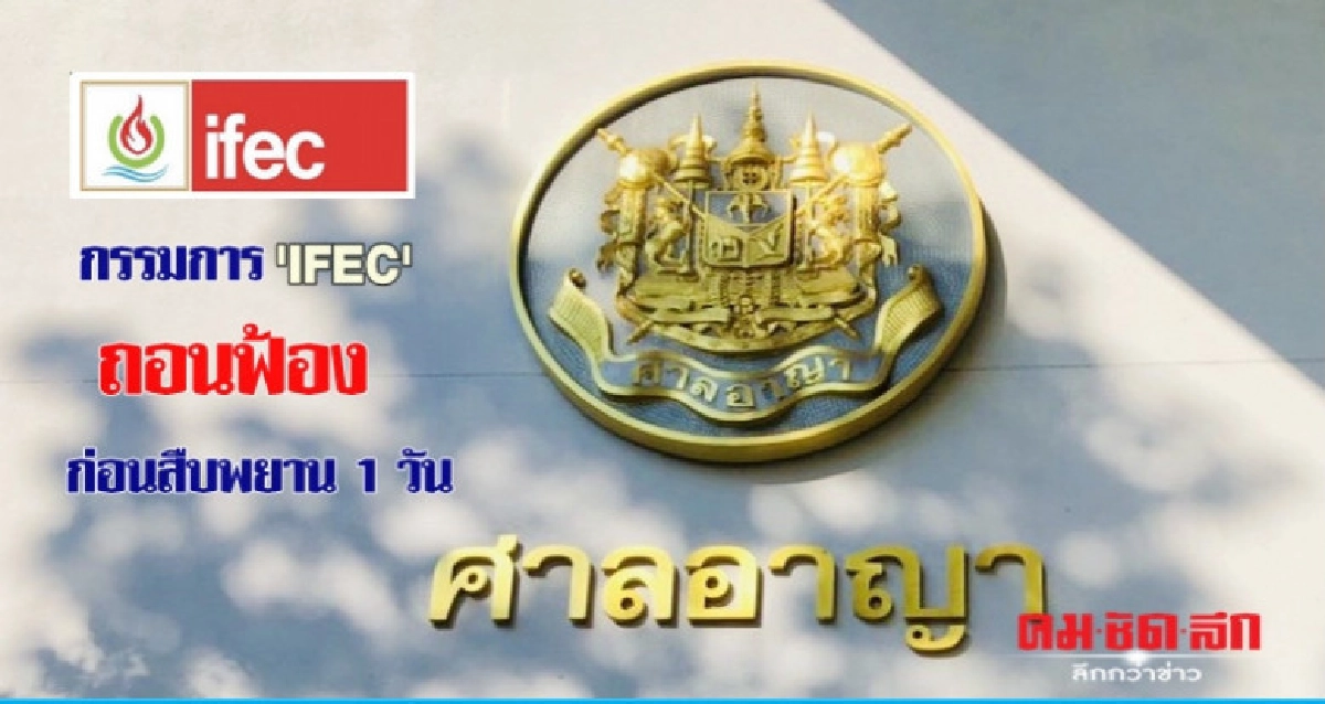 กรรมการ'IFEC'ถอนฟ้องยุติคดีผู้ถือหุ้นครอบงำกิจการ