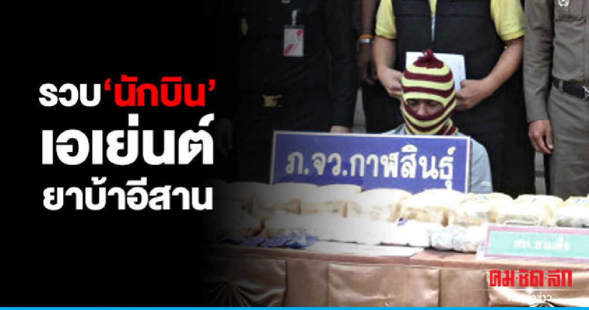 บุกจับ"นักบิน"เอเย่นต์ยาบ้าทั่วอีสาน บุกจับ"นักบิน"เอเย่นต์ยาบ้าทั่วอีสาน
