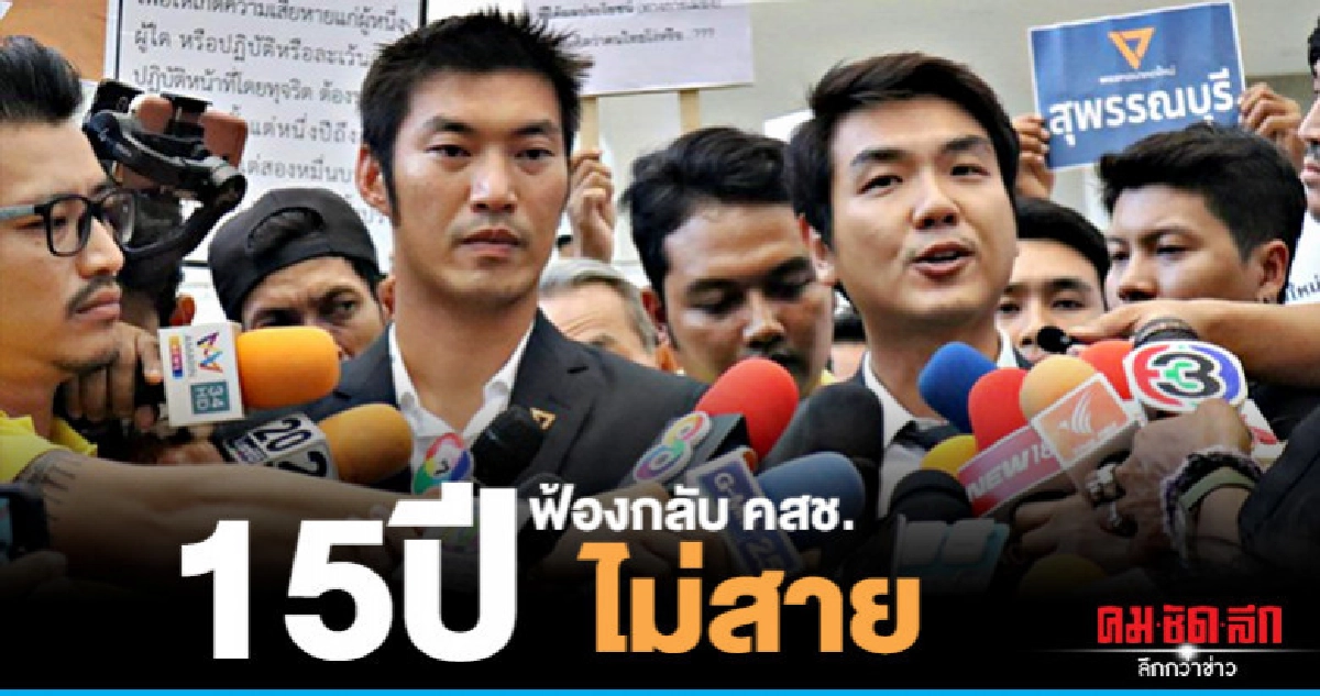 15 ปี ฟ้องกลับไม่สาย "ธนาธร" ฝังแค้น
