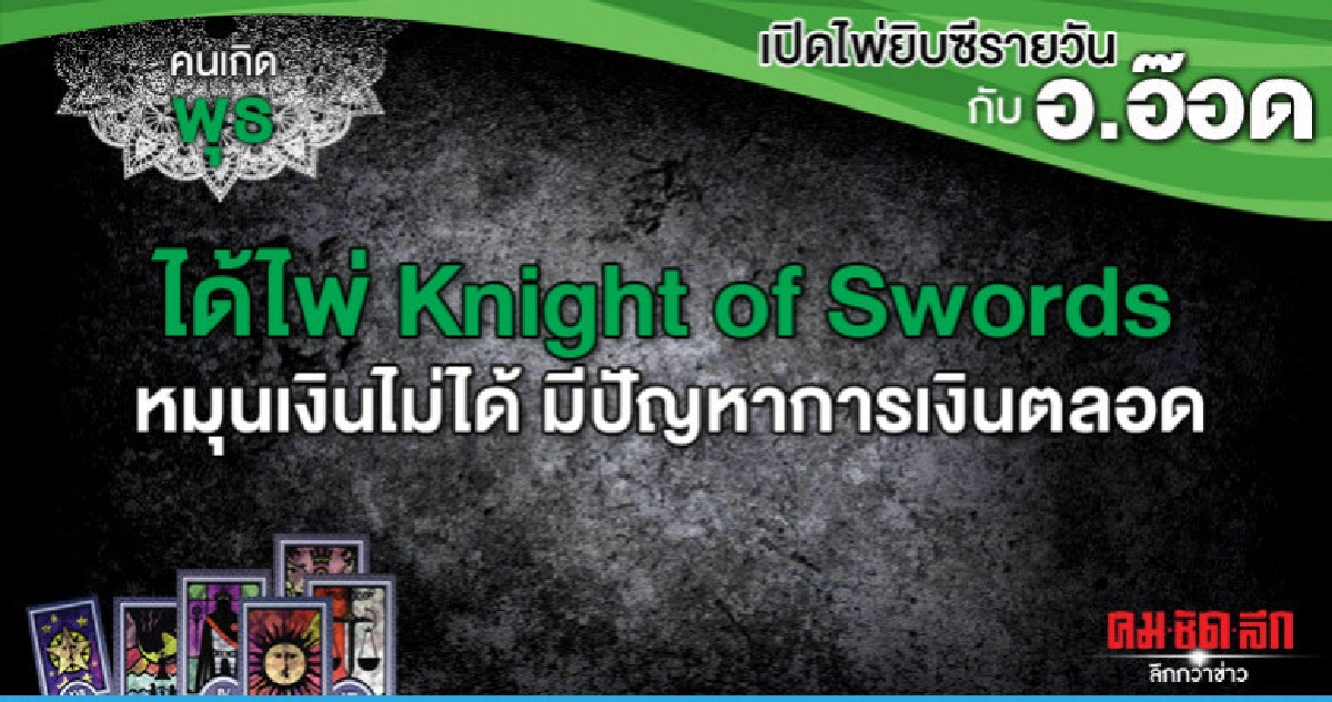 เปิดไพ่ยิปซีรายวัน : วันพุธที่ 1 พฤษภาคม 2562 เปิดไพ่ยิปซีรายวัน : วันพุธที่ 1 พฤษภาคม 2562
