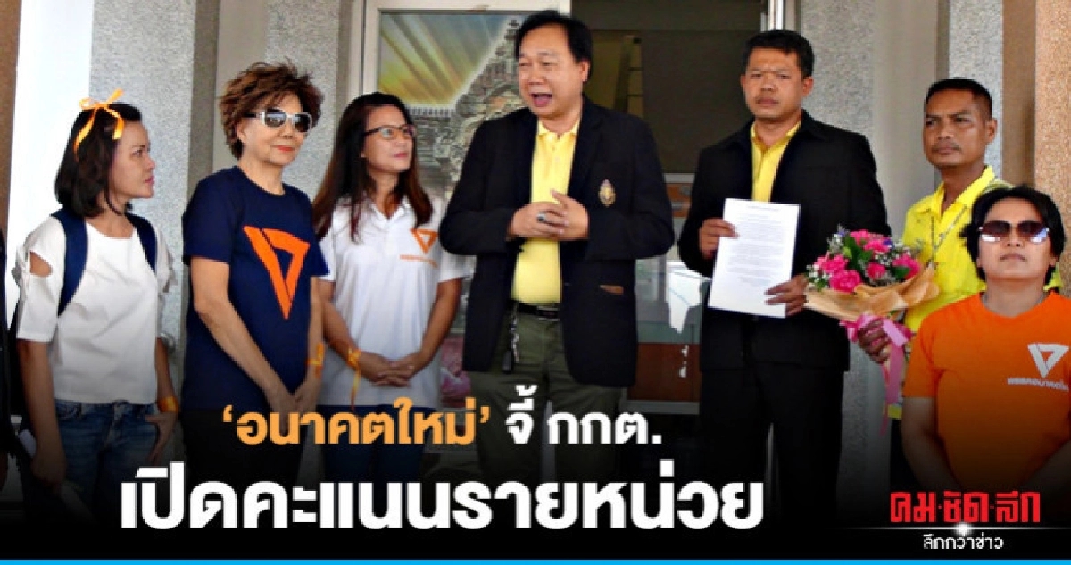 "อนค."ยื่นหนังสือกกต.บุรีรัมย์เปิดคะแนนเลือกตั้ง "อนค."ยื่นหนังสือกกต.บุรีรัมย์เปิดคะแนนเลือกตั้ง