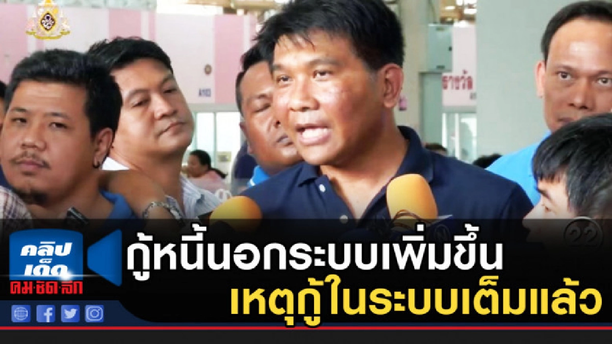 เผย"แรงงานไทย" กู้หนี้นอกระบบเพิ่มขึ้น เหตุกู้ในระบบเต็มแล้ว เผย"แรงงานไทย" กู้หนี้นอกระบบเพิ่มขึ้น เหตุกู้ในระบบเต็มแล้ว