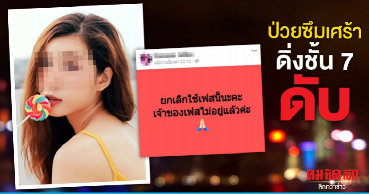 สลด นางแบบสาวป่วยซึมเศร้าดิ่งชั้น 7 ลาโลก สลด นางแบบสาวป่วยซึมเศร้าดิ่งชั้น 7 ลาโลก