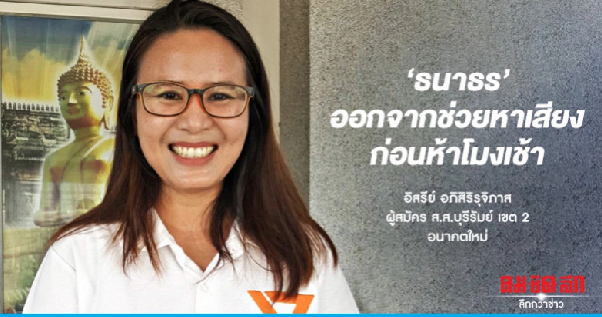 ผู้สมัครยัน"ธนาธร"ออกจากช่วยหาเสียงก่อนห้าโมงเช้า