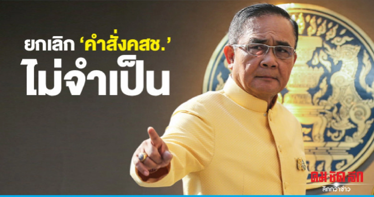"นายกฯ"สั่งเลิก"คำสั่งคสช."ที่ไม่จำเป็นปรับเป็นกม.ปกติ "นายกฯ"สั่งเลิก"คำสั่งคสช."ที่ไม่จำเป็นปรับเป็นกม.ปกติ