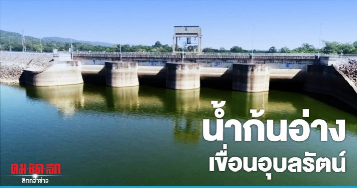 "ขอนแก่น"ใช้น้ำก้นอ่างเขื่อนอุบลรัตน์สัปดาห์หน้า "ขอนแก่น"ใช้น้ำก้นอ่างเขื่อนอุบลรัตน์สัปดาห์หน้า