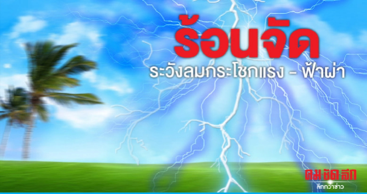 ระวังลมกระโชกแรง - ฟ้าผ่า ระวังลมกระโชกแรง - ฟ้าผ่า