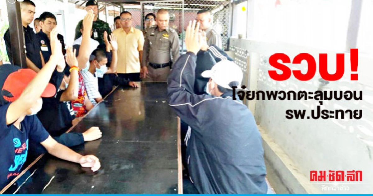 "รวบ"โจ๋ยกพวกตีกันโรงพยาบาลประทาย "รวบ"โจ๋ยกพวกตีกันโรงพยาบาลประทาย
