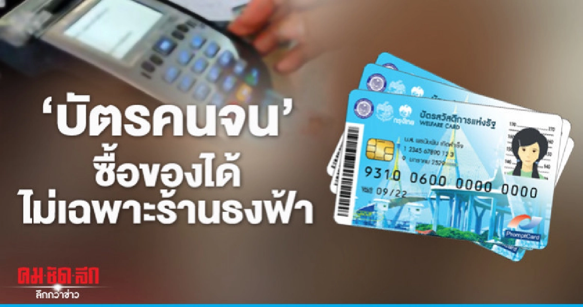 "บัตรคนจน"ซื้อของได้ไม่เฉพาะร้านธงฟ้า "บัตรคนจน"ซื้อของได้ไม่เฉพาะร้านธงฟ้า