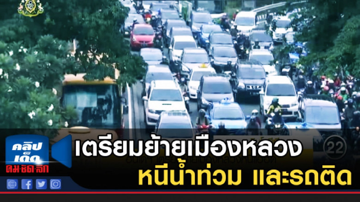 อินโดฯ เตรียมย้ายเมืองหลวงหนีน้ำท่วม และการจราจรที่ติดขัด อินโดฯ เตรียมย้ายเมืองหลวงหนีน้ำท่วม และการจราจรที่ติดขัด
