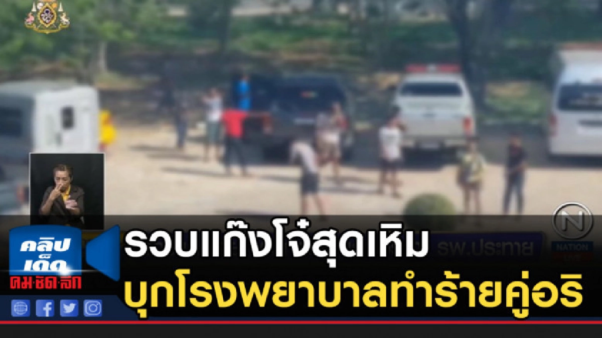 รวบแก๊งโจ๋สุดเหิม บุกโรงพยาบาลทำร้ายคู่อริ รวบแก๊งโจ๋สุดเหิม บุกโรงพยาบาลทำร้ายคู่อริ