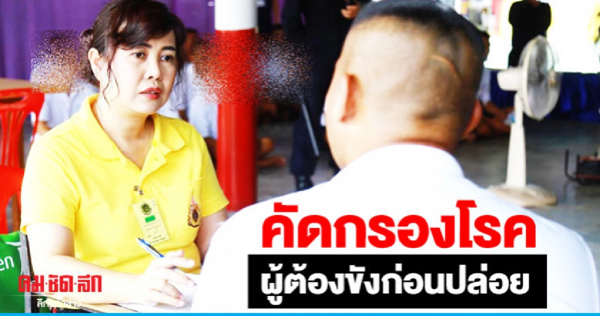 "ราชทัณฑ์"คัดกรองโรคผู้ต้องขังก่อนปล่อย "ราชทัณฑ์"คัดกรองโรคผู้ต้องขังก่อนปล่อย