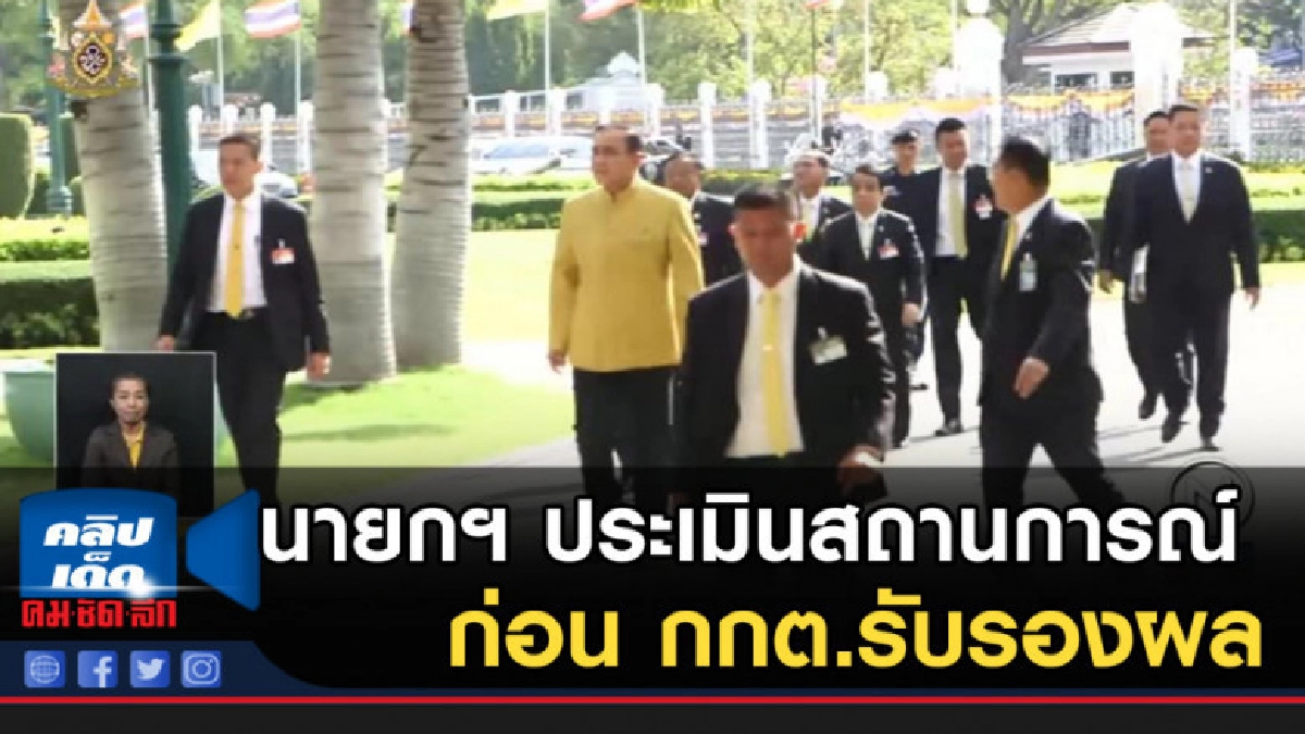 นายกฯ ประชุม คสช.ประเมินสถานการณ์ ก่อน กกต.รับรองผล นายกฯ ประชุม คสช.ประเมินสถานการณ์ ก่อน กกต.รับรองผล