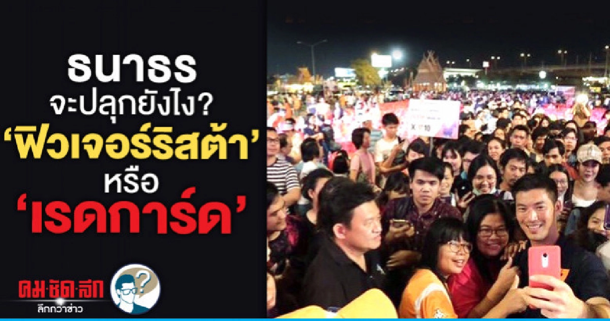 ธนาธรจะปลุกยังไง? "ฟิวเจอร์ริสต้า" หรือ "เรดการ์ด" ธนาธรจะปลุกยังไง? "ฟิวเจอร์ริสต้า" หรือ "เรดการ์ด"