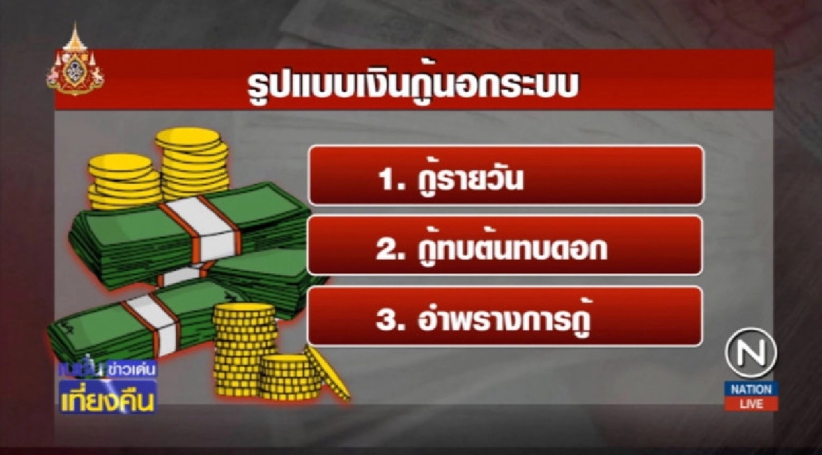 ชำแหละวงจรหนี้นอกระบบ พบดอกเบี้ยสุดโหด ชำแหละวงจรหนี้นอกระบบ พบดอกเบี้ยสุดโหด