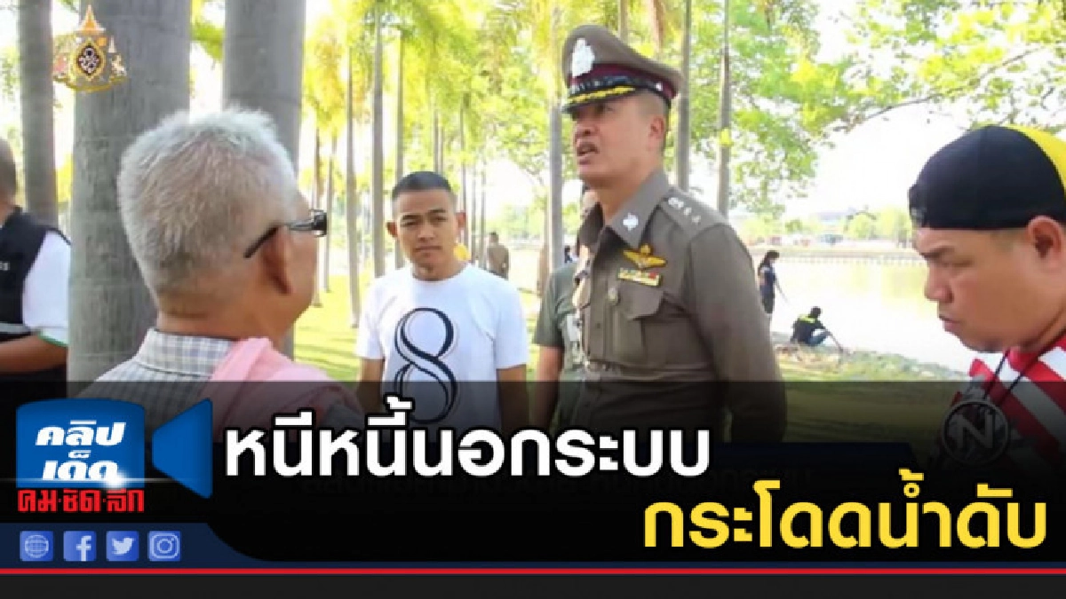 แม่ค้าคิดสั้น หวยพาจน กระโดดน้ำดับหนีหนี้นอกระบบ