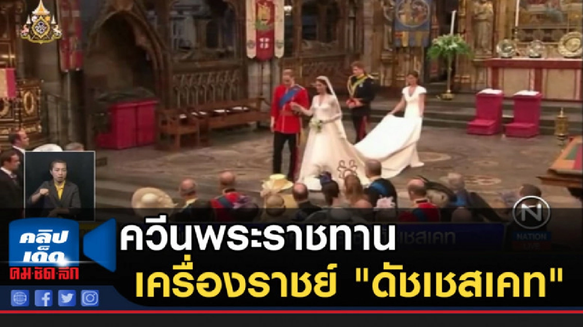 ควีนพระราชทานเครื่องราชย์ "ดัชเชสเคท" ควีนพระราชทานเครื่องราชย์ "ดัชเชสเคท"