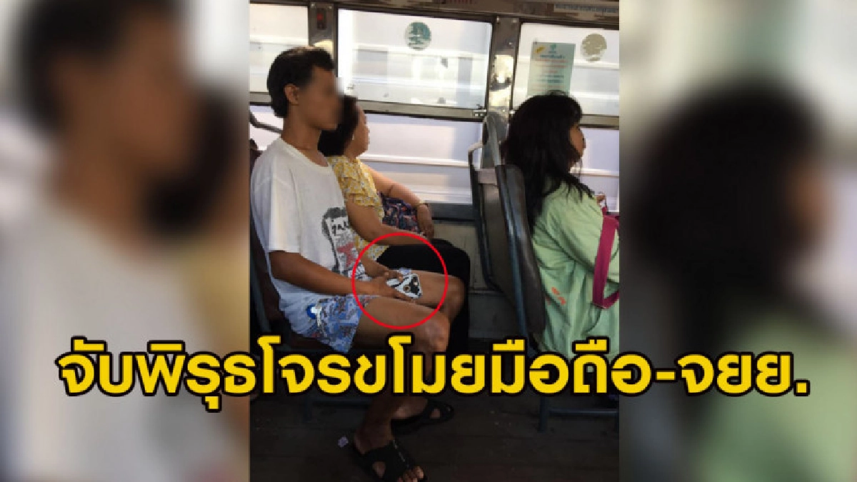 สาวจับพฤติกรรมโจรขโมยมือถือมานั่งบนรถเมล์ ก่อนประสานรวบตัว สาวจับพฤติกรรมโจรขโมยมือถือมานั่งบนรถเมล์ ก่อนประสานรวบตัว