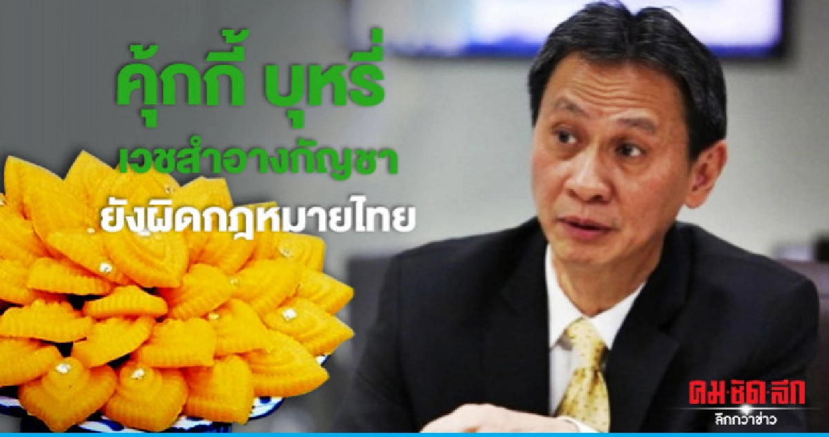 "คุ้กกี้-บุหรี่-เวชสำอาง"กัญชายังผิดกฎหมายไทย "คุ้กกี้-บุหรี่-เวชสำอาง"กัญชายังผิดกฎหมายไทย