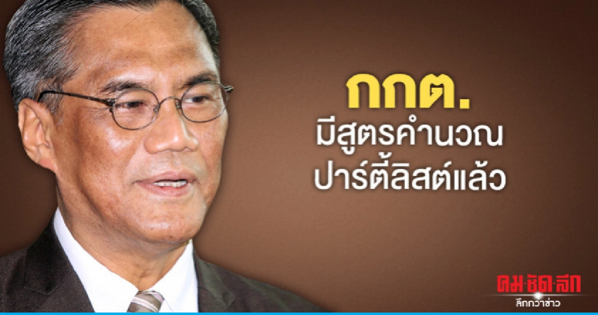 กกต. อุบใช้สูตรใดคำนวณปาร์ตี้ลิสต์ กกต. อุบใช้สูตรใดคำนวณปาร์ตี้ลิสต์