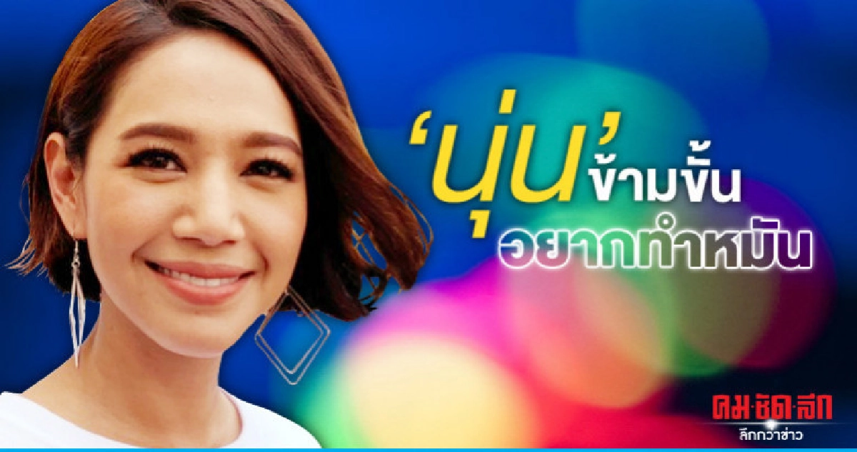 'นุ่น'ข้ามสเต็ปมีลูก-อยากทำหมัน 'นุ่น'ข้ามสเต็ปมีลูก-อยากทำหมัน