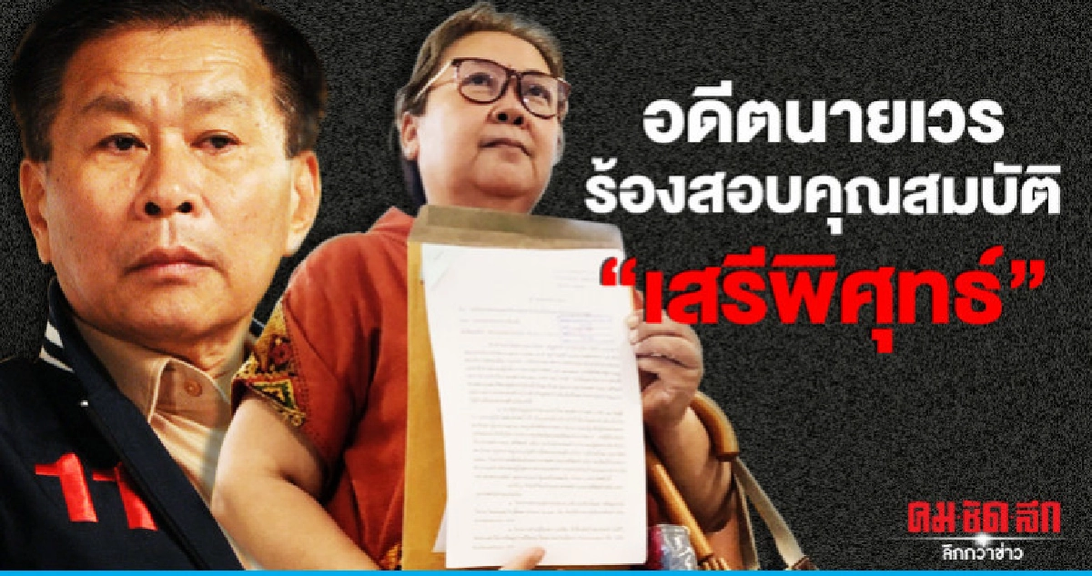 อดีตนายเวรร้องสอบคุณสมบัติ"เสรีพิศุทธ์"