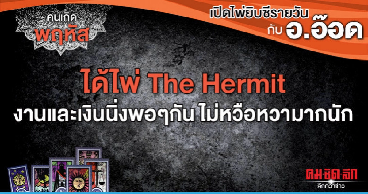 เปิดไพ่ยิปซีรายวัน : วันพฤหัสบดีที่ 9 พฤษภาคม 2562 