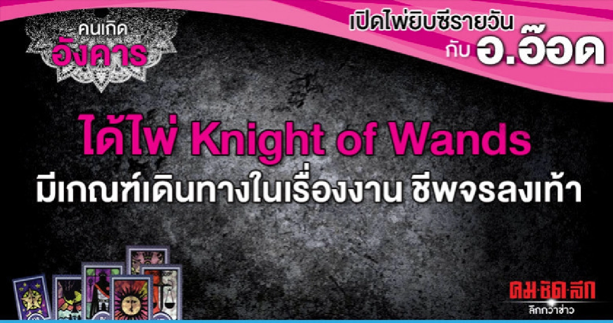 เปิดไพ่ยิปซีรายวัน : วันอังคารที่ 7 พฤษภาคม 2562 เปิดไพ่ยิปซีรายวัน : วันอังคารที่ 7 พฤษภาคม 2562