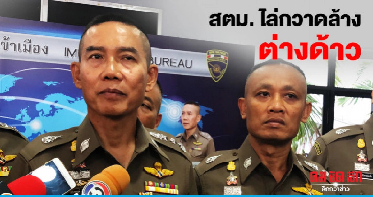 (คลิป) สตม. ไล่กวาดล้างต่างด้าว (คลิป) สตม. ไล่กวาดล้างต่างด้าว