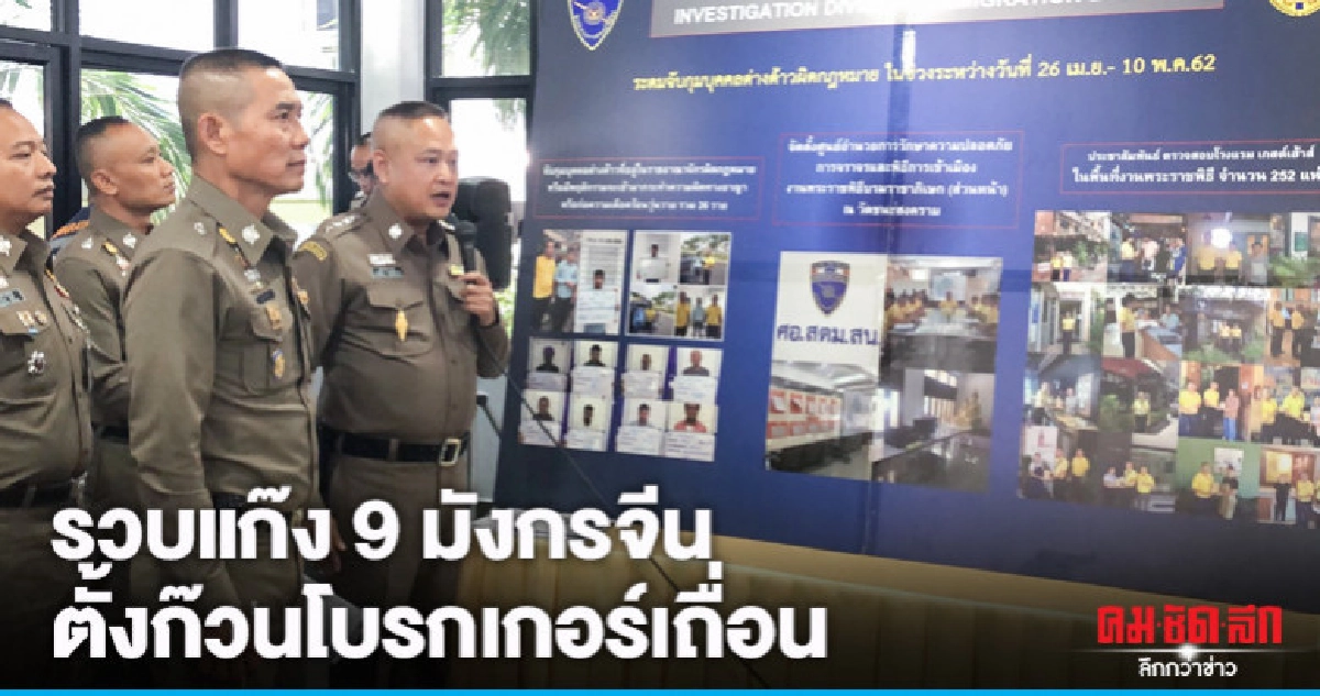 (คลิป) รวบแก๊ง 9 มังกรจีนตั้งก๊วนโบรกเกอร์เถื่อน (คลิป) รวบแก๊ง 9 มังกรจีนตั้งก๊วนโบรกเกอร์เถื่อน