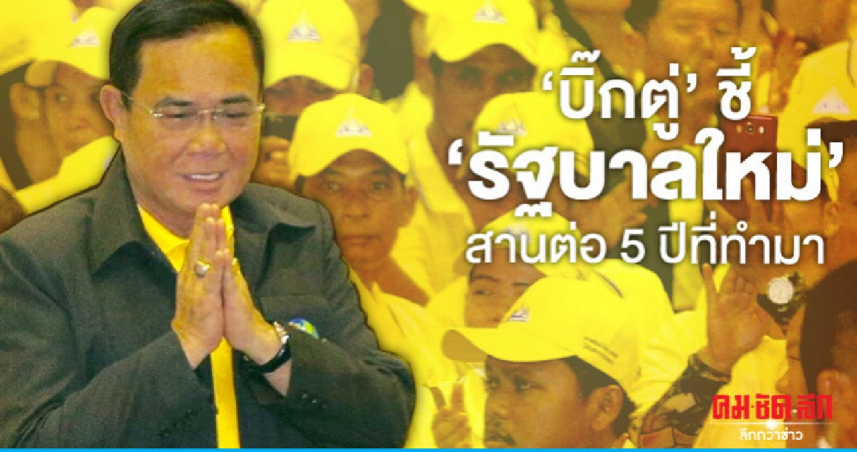 "บิ๊กตู่" เผย "รัฐบาลใหม่" จะสานต่อที่ทำมา 5 ปี