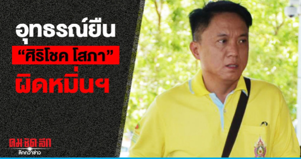 ศาลอุทธรณ์พิพากษายืน "ศิริโชค" ผิดหมิ่นฯ