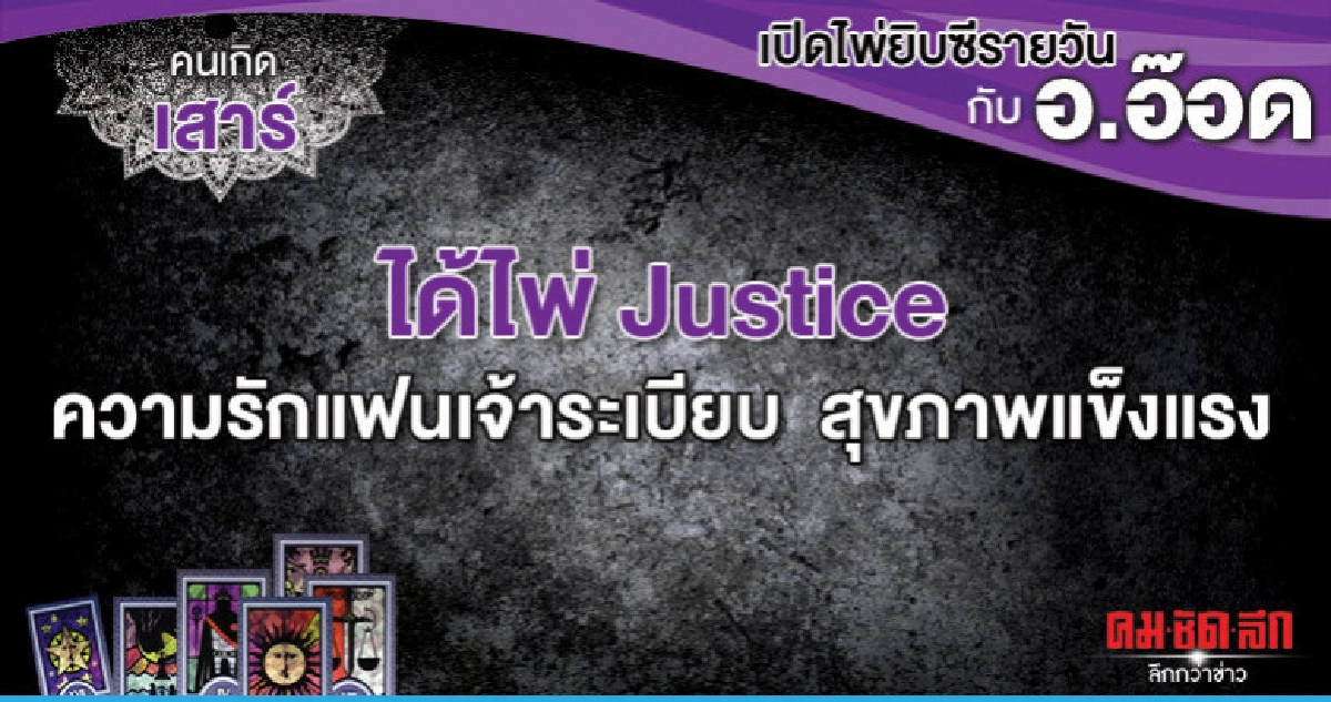 เปิดไพ่ยิปซีรายวัน : วันเสาร์ที่ 4 พฤษภาคม 2562 เปิดไพ่ยิปซีรายวัน : วันเสาร์ที่ 4 พฤษภาคม 2562